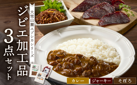 ジビエ加工品3点セット 大雪山麓エゾシカシリーズ(カレー・ジャーキー・そぼろ)