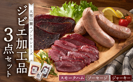 ジビエ加工品3点セット 大雪山麓エゾシカシリーズ (スモークハム・ソーセージ・ジャーキー)