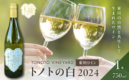 [大坪農園]TONOTO VINEYARD トノトの白 2024(東川ワイン)