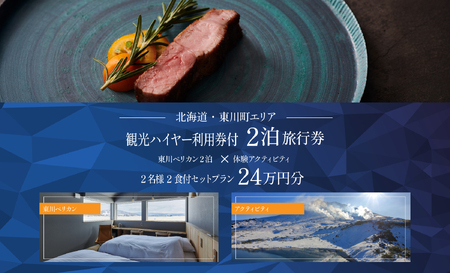 [北海道ツアー]雄大な大雪山と北海道ワインを堪能するオーベルジュステイ「東川ペリカン2泊×観光タクシー×アクティビティ ペア2食付きプラン」240,000円分[2泊3日×2名]東川町 旅行券 宿泊券