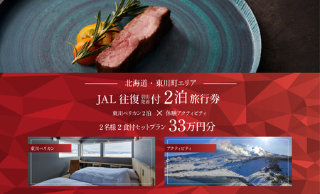 [北海道ツアー]雄大な大雪山と北海道ワインを堪能するオーベルジュステイ「東川ペリカン2泊×JAL往復航空券×アクティビティ ペア2食付きプラン」330,000円分[2泊3日×2名]東川町 旅行券 宿泊券