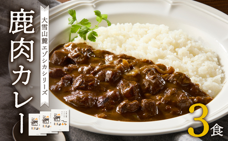 大雪山麓エゾシカシリーズ 鹿肉カレー3食セット