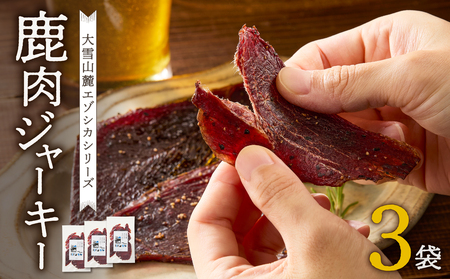 大雪山麓エゾシカシリーズ 鹿肉ジャーキー3袋セット