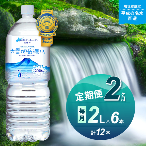 【2ヵ月定期便】大雪旭岳源水（2L×6本）
