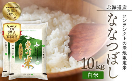 東川米ななつぼし「白米」10kg