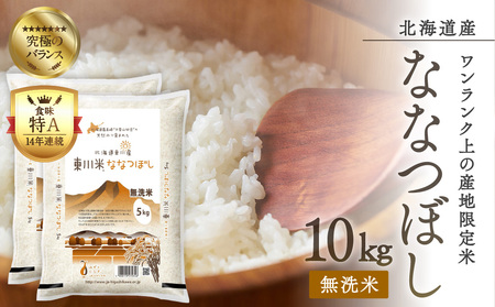 (21001007)令和4年新米　東川米ななつぼし「無洗米」10kg