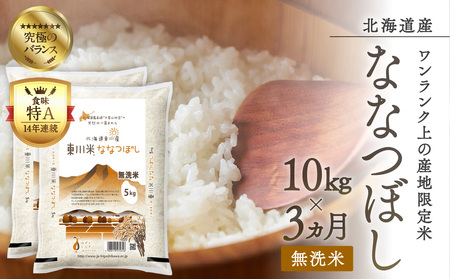 (21003002)令和4年新米　東川米ななつぼし「無洗米」10kg　3ヵ月定期便