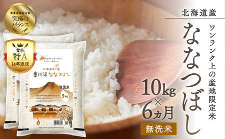 東川米ななつぼし「無洗米」10kg　6ヵ月定期便