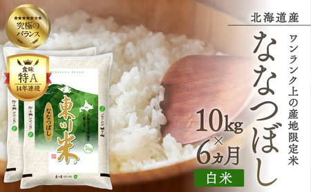 東川米ななつぼし「白米」10kg　6ヵ月定期便