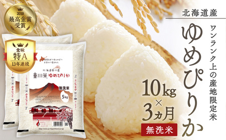 東川米ゆめぴりか「無洗米」10kg 3ヵ月定期便