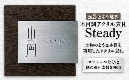 【木目調アクリル表札】　Steady　ステディ　AS-11【1130112】