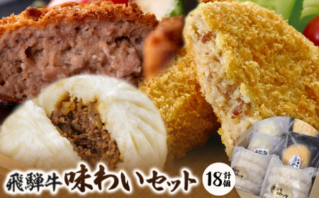 飛騨牛味わいセット【配送不可地域：離島】【1435658】