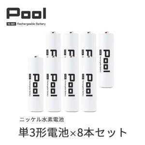 Pool 単3形電池 8本セット 充電式ニッケル水素電池【1473746】