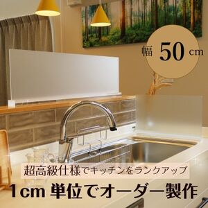 キッチン用 水はね防止パネルスタンド 幅50cm