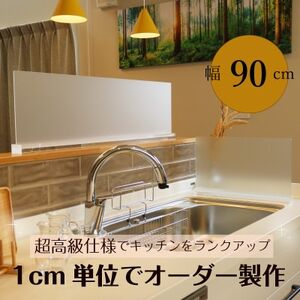 キッチン用 水はね防止パネルスタンド 幅90cm