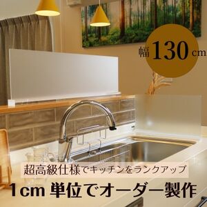キッチン用 水はね防止パネルスタンド 幅130cm