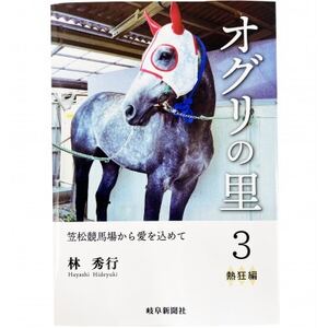 オグリの里 笠松競馬場から愛を込めて 3 熱狂編
