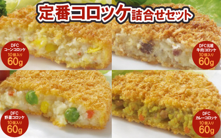 コロッケ4種詰合せセット[配送不可地域:離島]