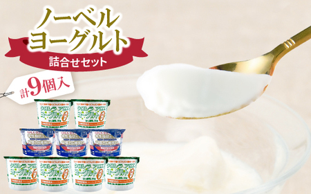 ノーベル ヨーグルト詰合せセット(DHA+EPAヨーグルト3個・クロレラアロエヨーグルト6個)[配送不可地域:離島]