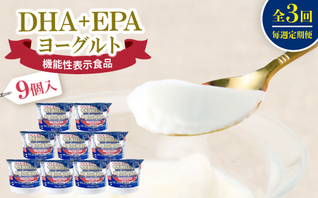 [毎週定期便]DHA+EPAヨーグルト9個入セット全3回[配送不可地域:離島]
