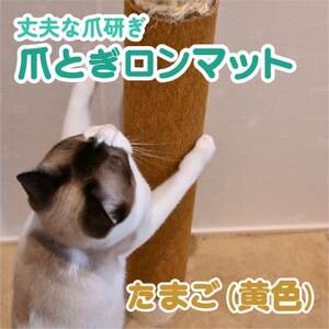 爪とぎロンマット たまご色