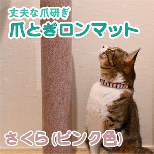 爪とぎロンマット さくら色