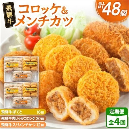 【2ヵ月毎定期便】飛騨牛コロッケ＆メンチかつ　48個　全4回【配送不可地域：離島】【4075866】