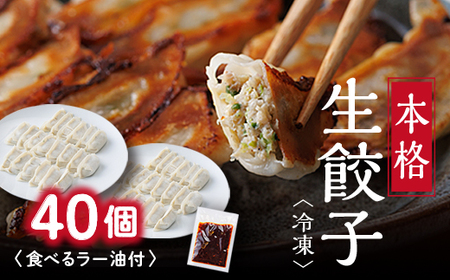 街の老舗中華屋さんが作る『本格冷凍生餃子』40個入り+食べるラー油付[配送不可地域:離島]