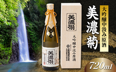 美濃菊 大吟醸中汲み原酒 720ml
