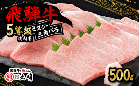 飛騨牛5等級 ミスジ・三角バラ 焼肉用 500g[配送不可地域:離島・北海道・沖縄県]
