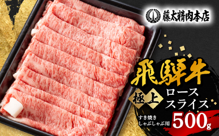 【飛騨牛】ローススライス(すき焼き/しゃぶしゃぶ)500g【配送不可地域：離島】【1046751】