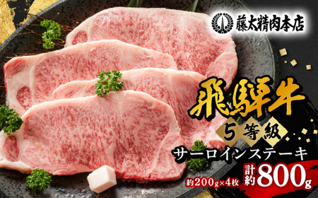 【飛騨牛】5等級サーロインステーキ 4枚入り/1枚200g【配送不可地域：離島】【1046754】