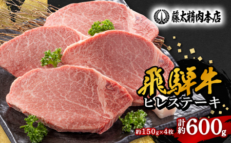 【飛騨牛】ヒレステーキ【4枚入り/1枚約150g/岐阜県産】【配送不可地域：離島】【1105457】