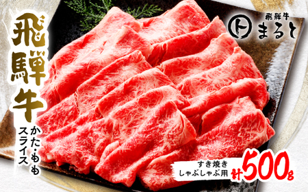 【飛騨牛】赤身スライス(すき焼き・しゃぶしゃぶ用) 500g入り【配送不可地域：離島】【1395593】