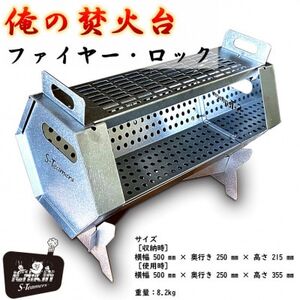 俺の焚火台 ファイヤー・ロック