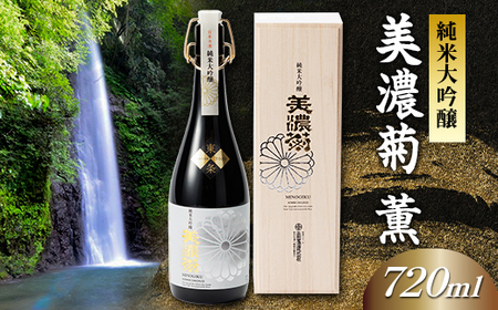 美濃菊 純米大吟醸 薫 720ml