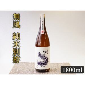無風 純米別拵 1800ml