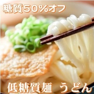 [糖質50%オフ]低糖質麺 うどん 1500g 約15人前