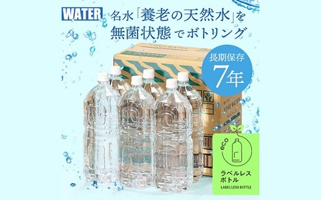 7年保存水　養老の天然水(ラベルレス)　2L&#215;6本(1箱)【1348078】