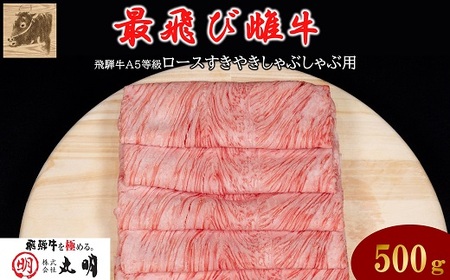 【最飛び雌牛】飛騨牛A5等級ロースすきやきしゃぶしゃぶ用　500g【配送不可地域：離島】【1520142】