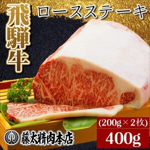 【飛騨牛】ロースステーキ2枚入り(1枚約200g 計約400g)【配送不可地域：離島】【1076538】