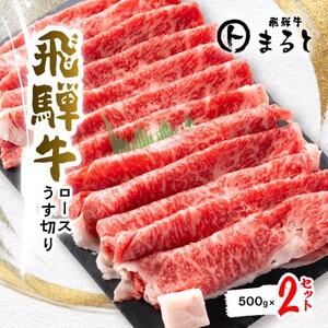 [飛騨牛]特選ロースうす切り 500g×2[配送不可地域:離島]