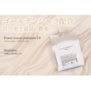 パワーレスキュープラチナム2.0シャンプー 1000ml(詰め替え用)