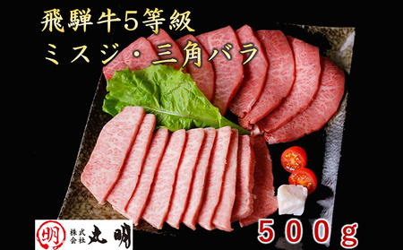 飛騨牛5等級 三角バラ・ミスジ焼肉用 500g