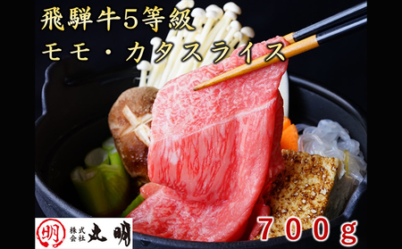 飛騨牛5等級　モモ・カタスライス　700g