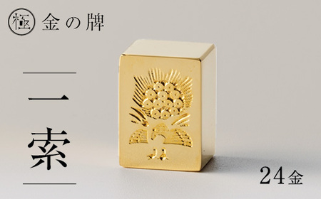 24金が光る![金の牌 一索]縁起物として大注目