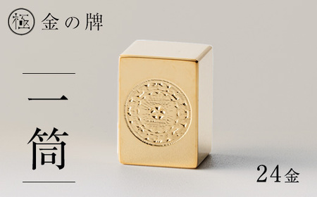 24金が光る![金の牌 一筒]縁起物として大注目
