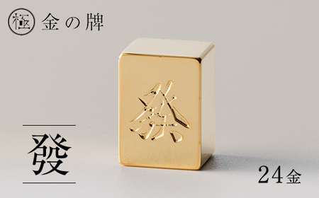 24金が光る![金の牌 發]縁起物として大注目
