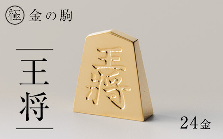 24金が光る![金の駒 王将]縁起物として大注目