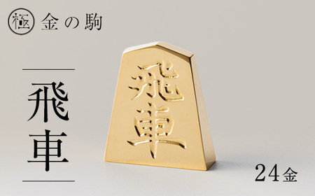 24金が光る![金の駒 飛車]縁起物として大注目